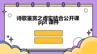 诗歌鉴赏之虚实结合公开课ppt课件