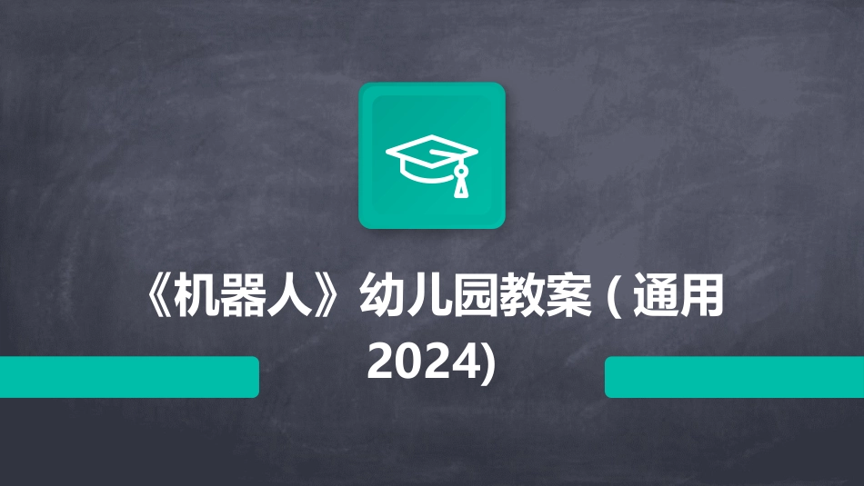 《机器人》幼儿园教案(通用2024)_第1页