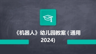 《机器人》幼儿园教案(通用2024)