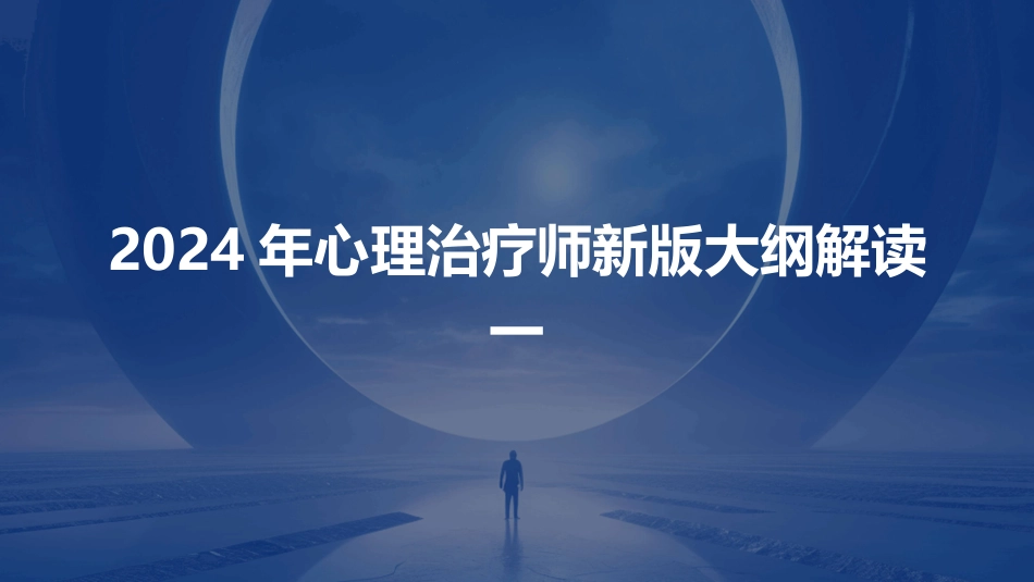 2024年心理治疗师新版大纲解读一_第1页