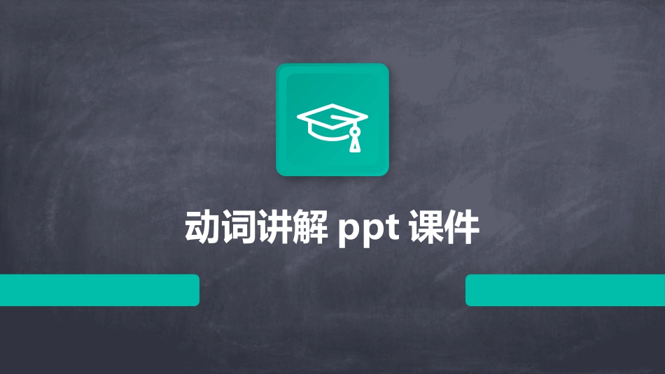 动词讲解ppt课件_第1页