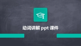 动词讲解ppt课件