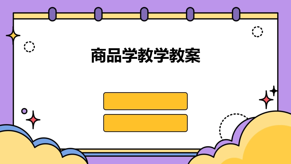 商品学教学教案_第1页