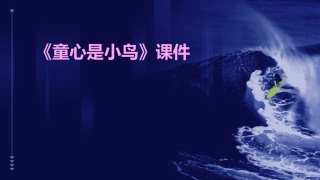 《童心是小鸟》课件