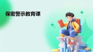 保密警示教育课