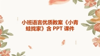 小班语言优质教案《小青蛙找家》含PPT课件