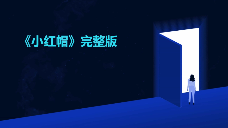 《小红帽》完整版_第1页