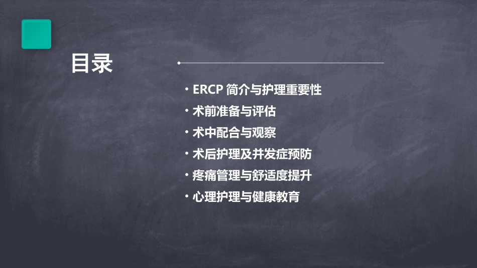 ERCP的护理幻灯片_第2页