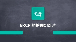 ERCP的护理幻灯片