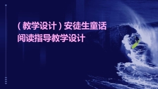 (教学设计)安徒生童话阅读指导教学设计