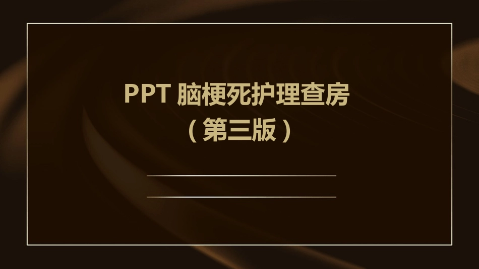 PPT脑梗死护理查房(第三版)_第1页