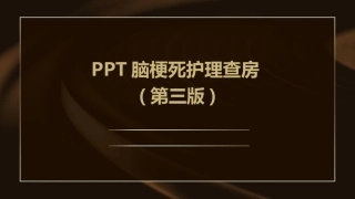PPT脑梗死护理查房(第三版)