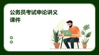 公务员考试申论讲义课件