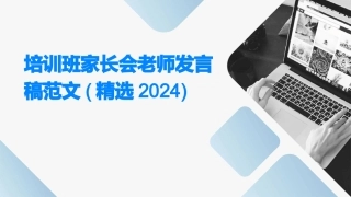 培训班家长会老师发言稿范文(精选2024)
