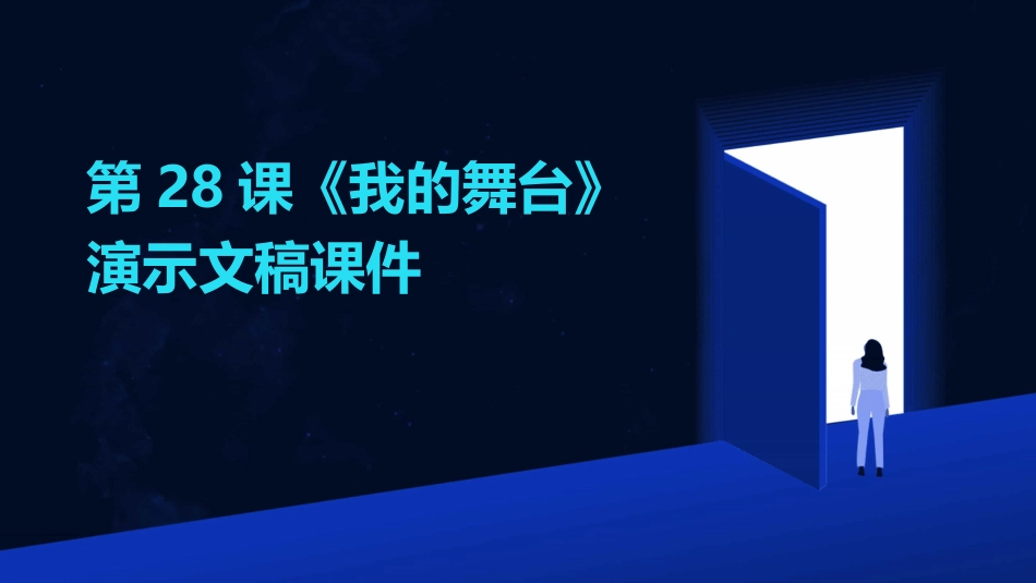 第28课《我的舞台》演示文稿课件_第1页