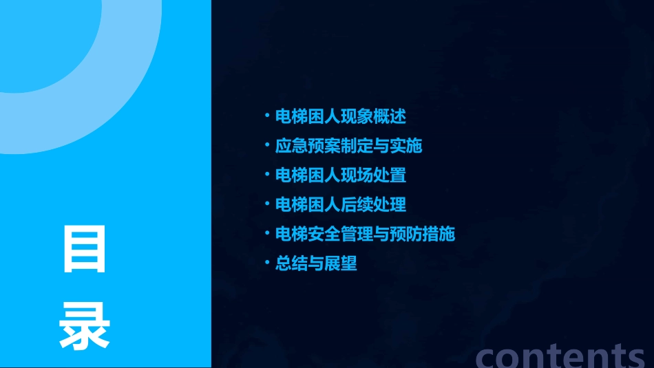 电梯困人的应急预案(精选2024)_第2页