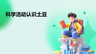 科学活动认识土豆