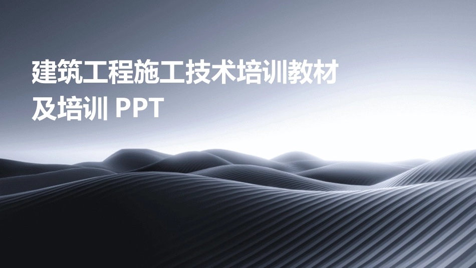 建筑工程施工技术培训教材及培训PPT_第1页