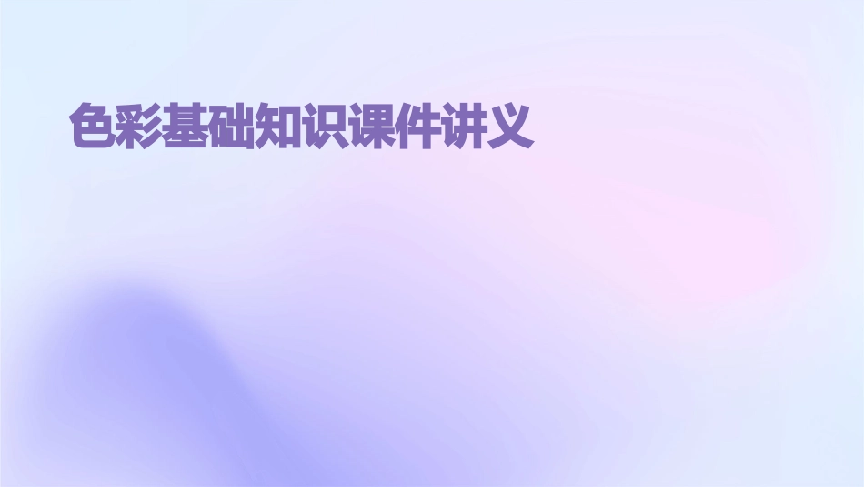 色彩基础知识课件讲义_第1页