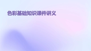 色彩基础知识课件讲义