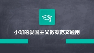 小班的爱国主义教案范文通用