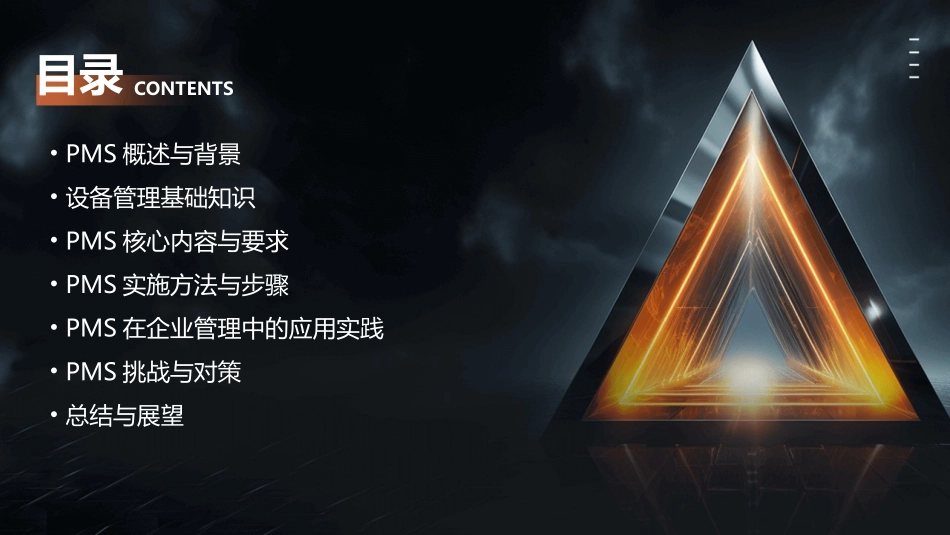 设备管理体系标准PMS_第2页