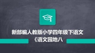 新部编人教版小学四年级下语文《语文园地八