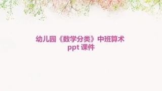 幼儿园《数学分类》中班算术ppt课件