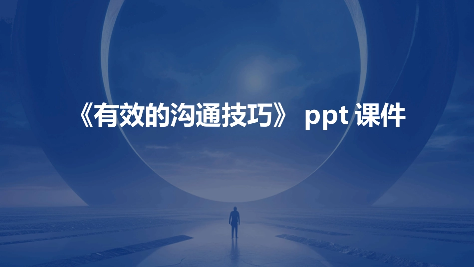 《有效的沟通技巧》ppt课件_第1页