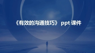 《有效的沟通技巧》ppt课件