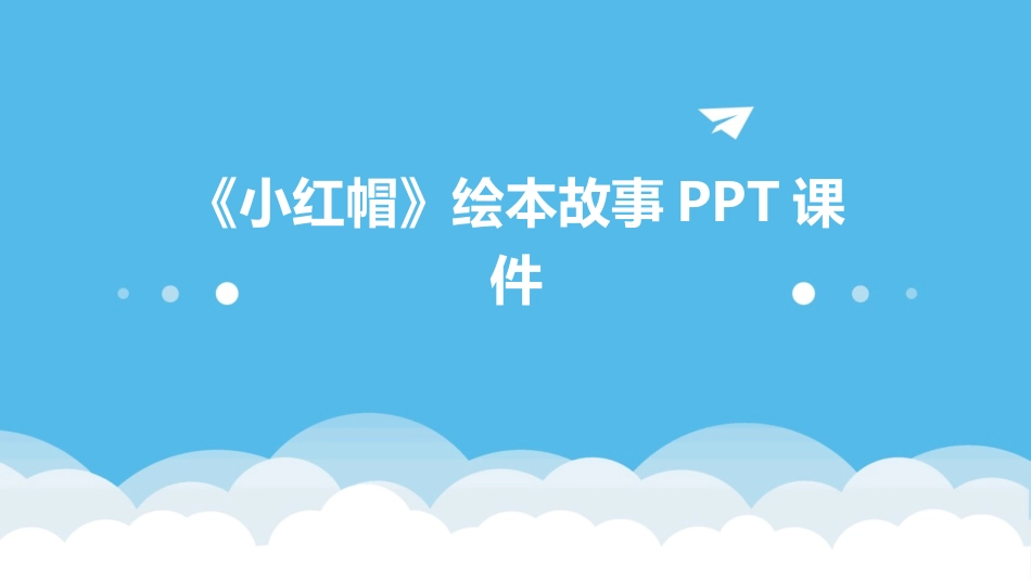 《小红帽》绘本故事PPT课件_第1页