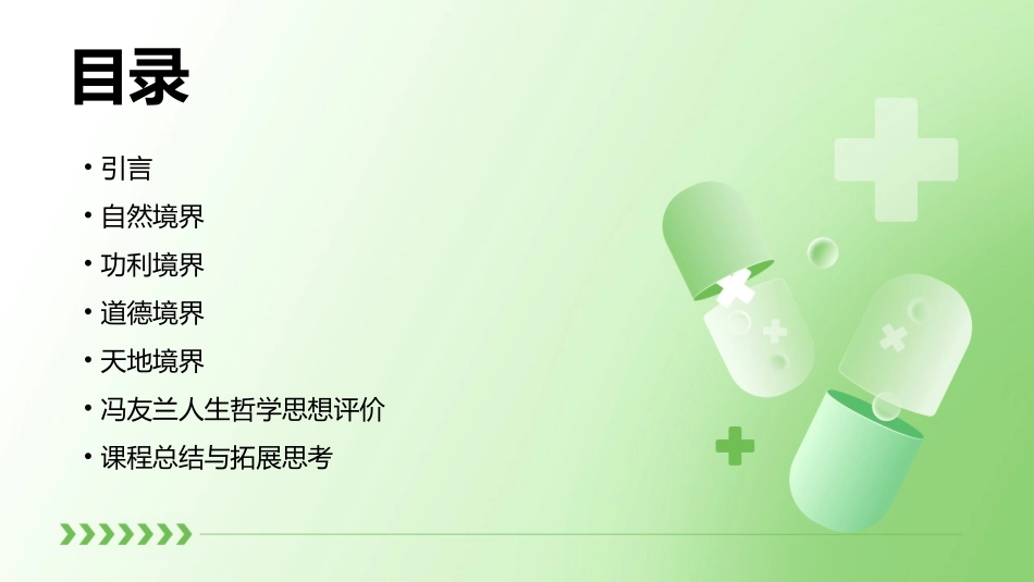 人生的境界(冯友兰)ppt课件_第2页