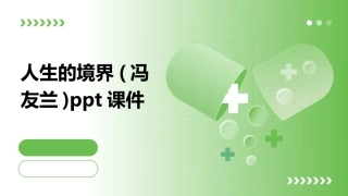 人生的境界(冯友兰)ppt课件