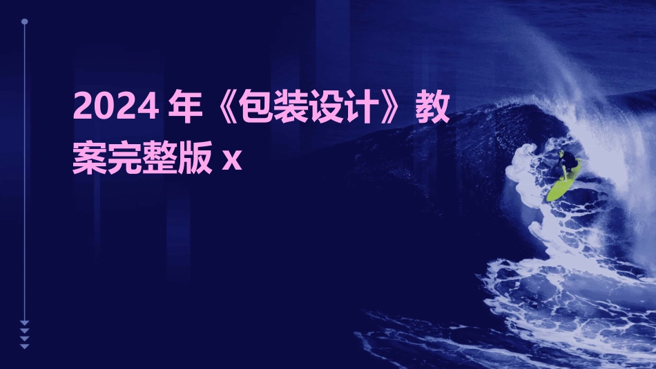 2024年《包装设计》教案完整版x_第1页