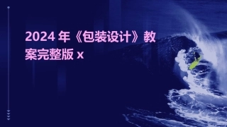 2024年《包装设计》教案完整版x