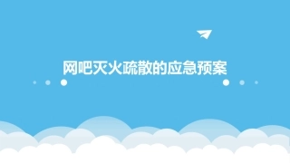 网吧灭火疏散的应急预案