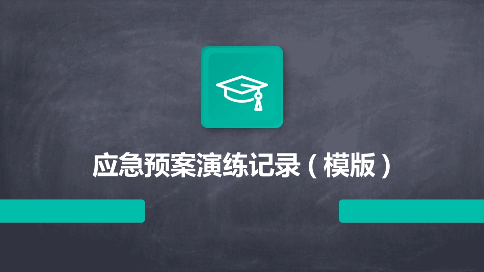 应急预案演练记录(模版)_第1页