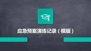 应急预案演练记录(模版)