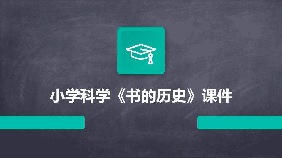 小学科学《书的历史》课件_第1页