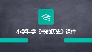 小学科学《书的历史》课件