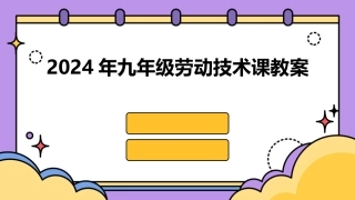 2024年九年级劳动技术课教案