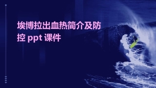 埃博拉出血热简介及防控ppt课件