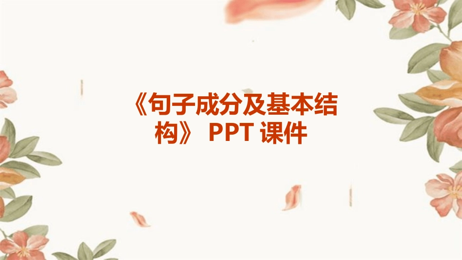 《句子成分及基本结构》PPT课件_第1页