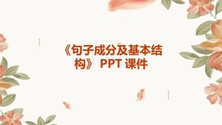 《句子成分及基本结构》PPT课件