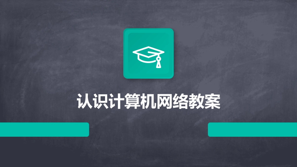 认识计算机网络教案_第1页