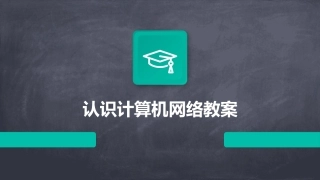 认识计算机网络教案