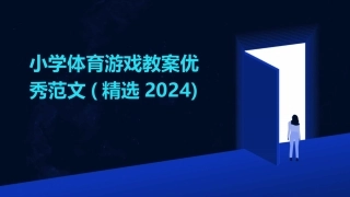 小学体育游戏教案优秀范文(精选2024)