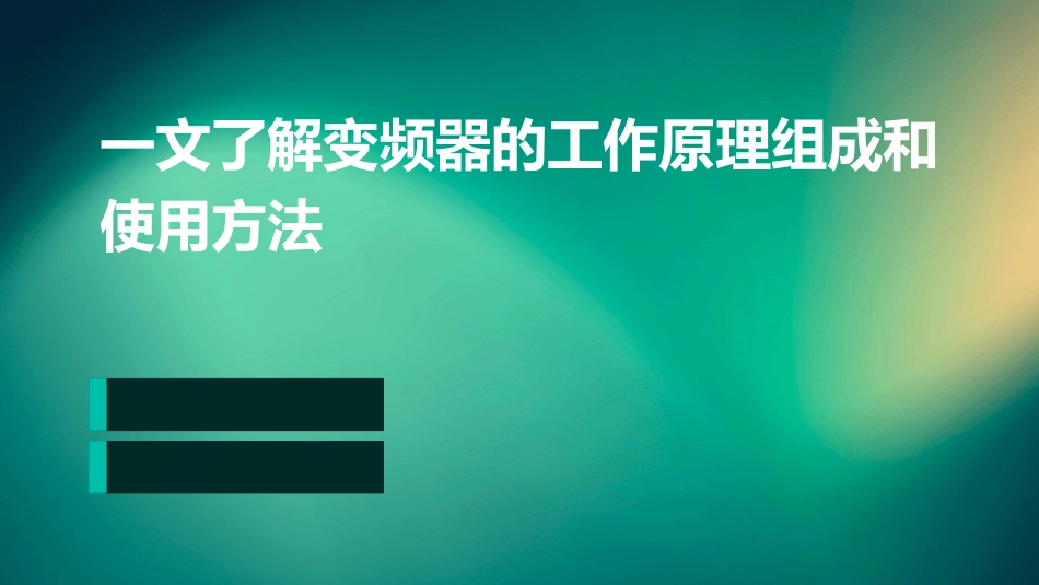一文了解变频器的工作原理组成和使用方法_第1页