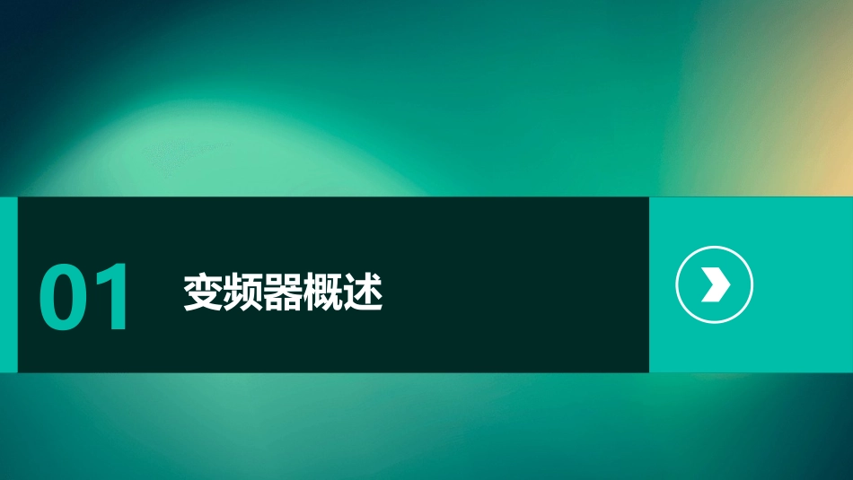 一文了解变频器的工作原理组成和使用方法_第3页