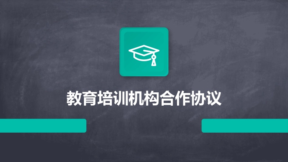 教育培训机构合作协议_第1页